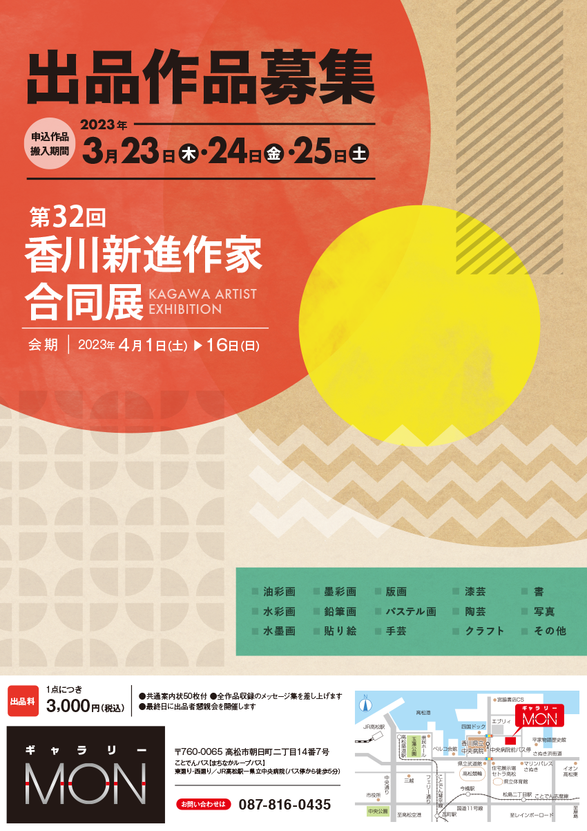 32th香川新進作家合同展 作品募集