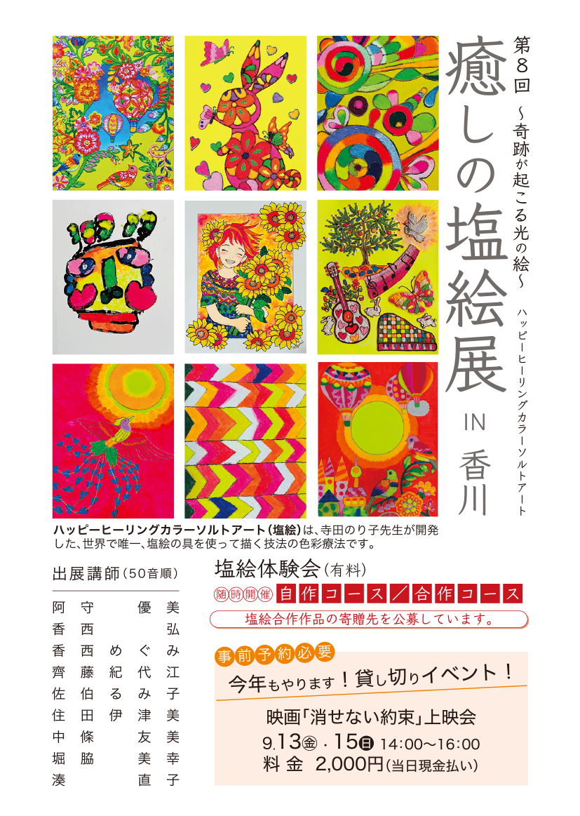 第8回〜奇跡が起こる光の絵〜 癒しの塩絵展 IN 香川