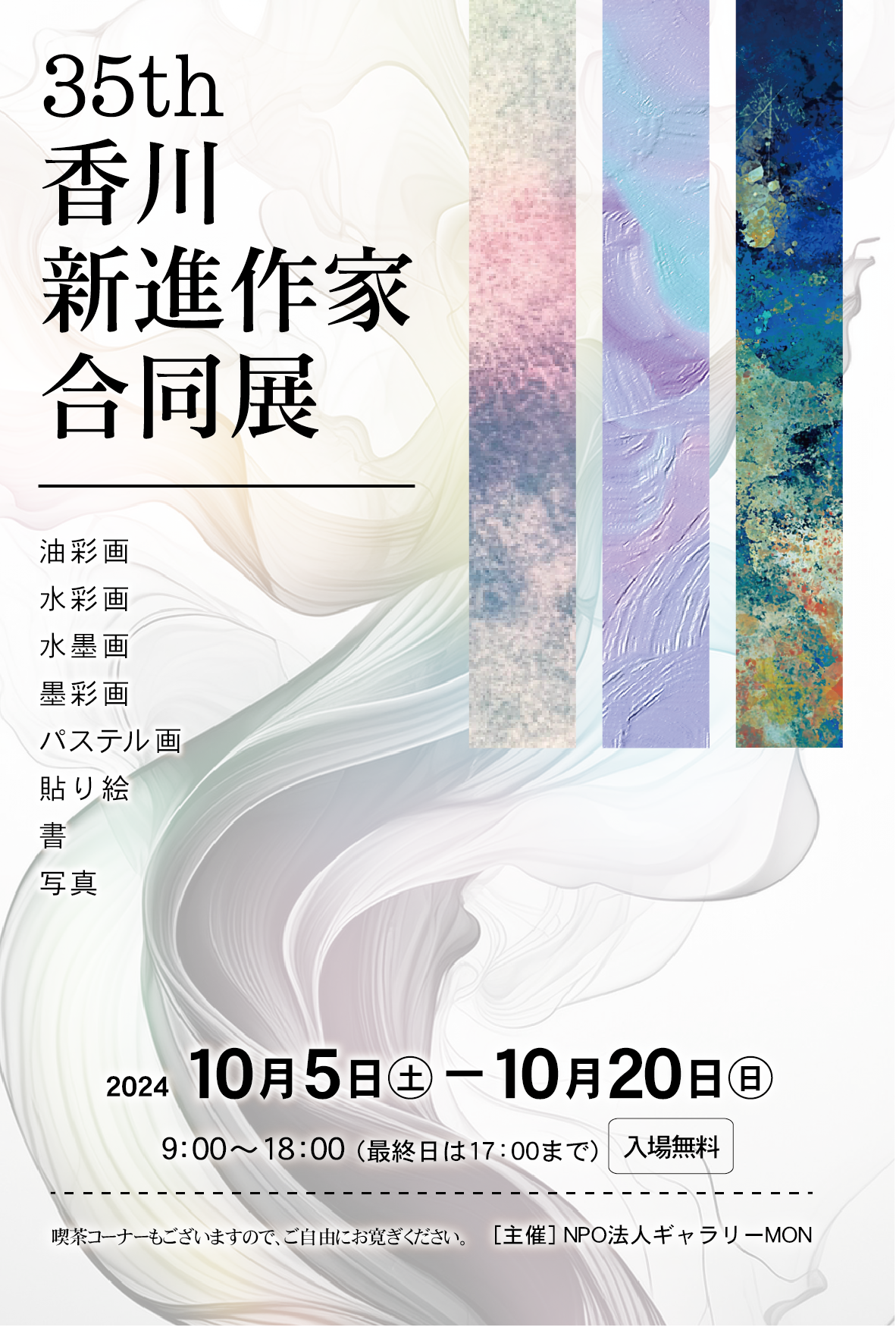 35th香川新進作家合同展 作品募集