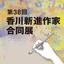 第38回　香川新進作家合同展